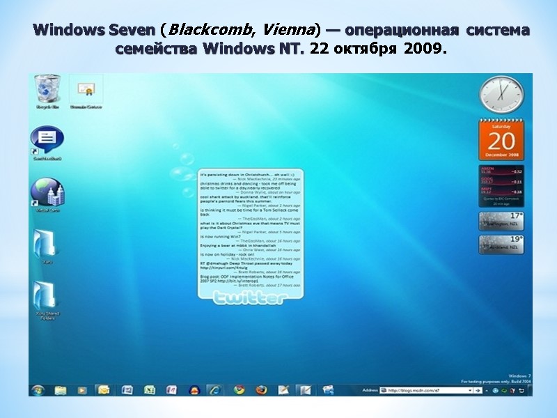 Windows Seven (Blackcomb, Vienna) — операционная система семейства Windows NT. 22 октября 2009.